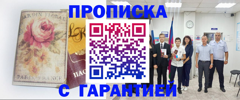 купить прописку в Ельце